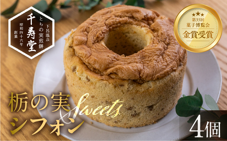 栃の実シフォン 4個 （縦14cm 横14cm 高さ8cm）贈答 ギフト 【6-11】