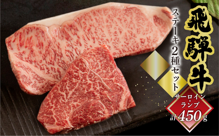 飛騨牛ステーキ2種セット（サーロイン 250g、ランプ 200g）各1枚【70-57】