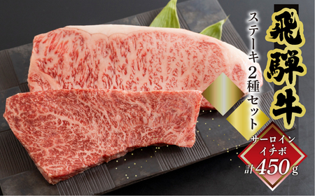 飛騨牛ステーキ2種セット（サーロイン 250g、イチボ 200g）各1枚【70-58】