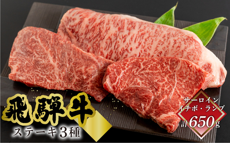 飛騨牛ステーキ3種セット（サーロイン 250g、イチボ 200g、ランプ 200g) 各1枚 【70-59】