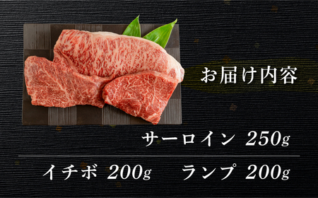 飛騨牛ステーキ3種セット（サーロイン 250g、イチボ 200g、ランプ 200g) 各1枚 【70-59】