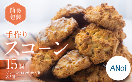 ANoi 簡易包装（訳あり）スコーン 15個（プレーン 5個・おまかせ 2種×各5個）【55-4】