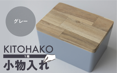 【グレー】KITOHAKO（木の蓋付き 小箱）１個 小物入れ ケース ボックス【103-1【2】】小物入れ 箱 ケース 小物入れ 箱 ケース小物入れ 箱 ケース