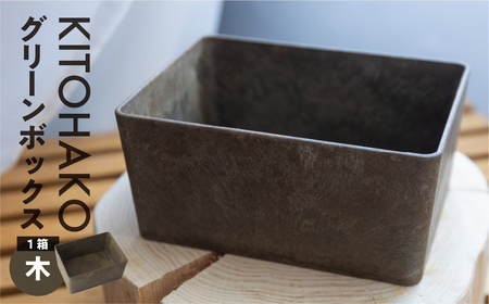 【木】KITOHAKO グリーンボックス １個　小物入れ ケース ボックス KITO雑貨【103-2【1】】box ボックス 小物入れ ケース 収納 box ボックス 小物入れ ケース 収納