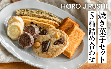 焼き菓子セット 5種 12個(ビスコッティ2種、バターサブレ、フィナンシェ、チャンククッキー)【102-6】