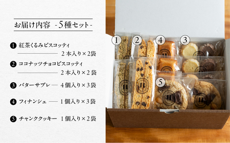 焼き菓子セット 5種 12個(ビスコッティ2種、バターサブレ、フィナンシェ、チャンククッキー)【102-6】