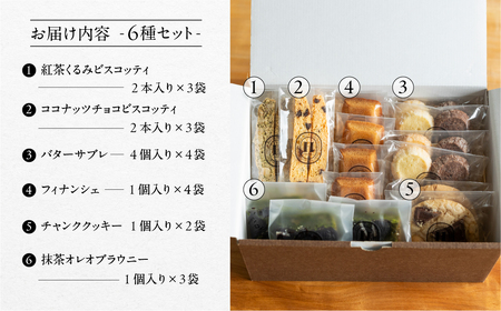 焼き菓子セット 6種 19個（ビスコッティ2種、バターサブレ