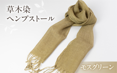 【モスグリーン】草木染ヘンプストール【77-4【2】】