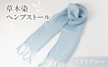 【スカイブルー】草木染ヘンプストール【77-4【3】】