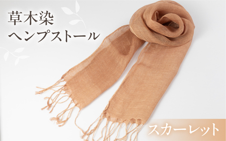 【スカーレット】草木染ヘンプストール【77-4【4】】
