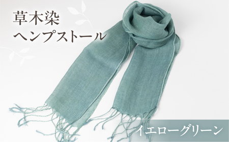 【イエローグリーン】草木染ヘンプストール【77-4【6】】