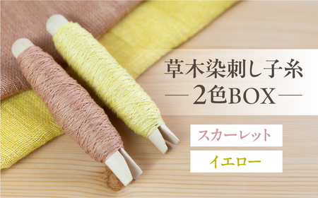 草木染刺し子糸 ウォームカラー 2色BOX（スカーレット・イエロー）【77-7】