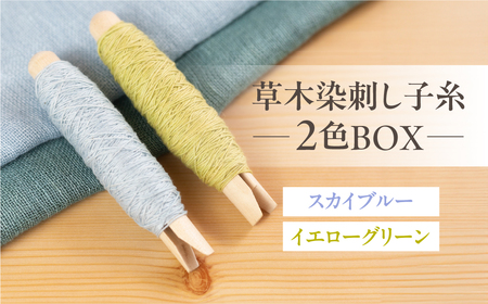 草木染刺し子糸 コールドカラー 2色BOX（スカイブルー・イエローグリーン）【77-8】