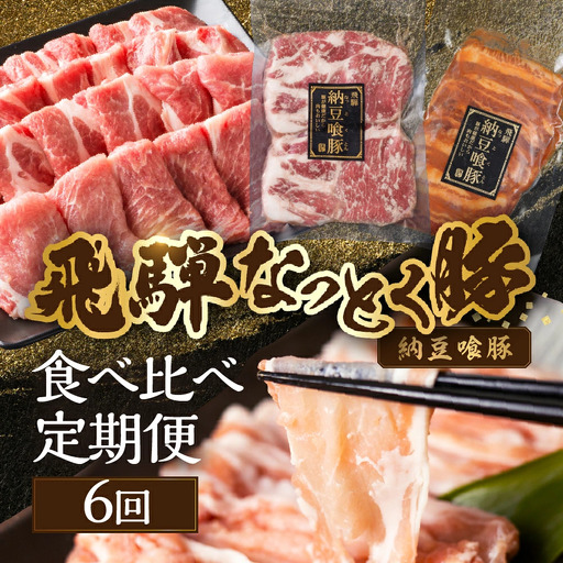 【定期便6回】納豆喰豚 お楽しみ定期便（味付け肉、しゃぶしゃぶ用、焼肉・生姜焼き用）【11-R】