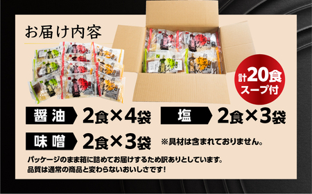 【訳あり】簡易包装 飛騨高山らーめん３味セット 20食（醤油 2食×4袋、味噌 2食×3袋、塩 2食×3袋）【丸中製麺所】高山ラーメン 自家製麺 飛騨 下呂市 ラーメン しょうゆ みそ セット訳アリ わけあり 自宅用【29-4】