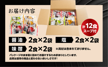 【訳あり】簡易包装 飛騨高山らーめん３味セット 12食（醤油 2食×2袋、味噌 2食×2袋、塩 2食×2袋）【丸中製麺所】高山ラーメン 自家製麺 飛騨 下呂市 ラーメン しょうゆ みそ セット訳アリ わけあり 自宅用【29-5】