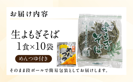 【訳あり】簡易包装 生よもぎそば 1食×10袋 めんつゆ付き 10食セット【29-9】
