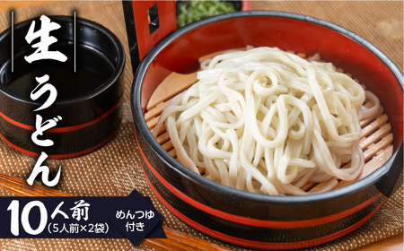 【訳あり】簡易包装 生うどん 5人前×2袋 めんつゆ付き 10食セット【29-10】