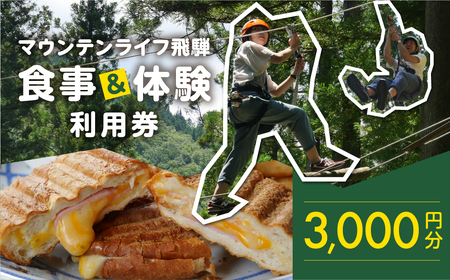 マウンテンライフ飛騨で使える利用券 （3,000円分）食事 体験 利用券 馬瀬 アスレチック アウトドアスポーツ カフェレストラン【99-1】