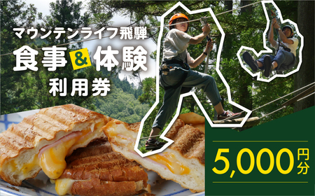 マウンテンライフ飛騨で使える利用券 （5,000円分）食事 体験 利用券 馬瀬 アスレチック アウトドアスポーツ カフェレストラン【99-2】