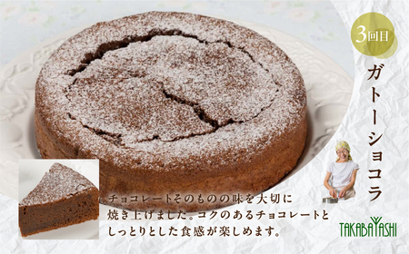 【定期便 3回】下呂のケーキ 定期便 3ヵ月定期便（ジークフリーダ＆atataka＆タカバヤシ）ガトーショコラ チーズケーキ シフォンケーキ バスクチーズケーキ チョコケーキ ギフト 定期便 42000円 岐阜県 下呂市【tc8】