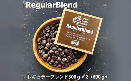 緑の館 / レギュラーブレンド豆 300g×2（600g）コーヒー コーヒー豆 珈琲 珈琲豆 グリーンハウスコーヒー 下呂市【17-91】