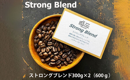 緑の館 / ストロングブレンド豆 300g×2(600g)コーヒー コーヒー豆 珈琲 珈琲豆 グリーンハウスコーヒー 下呂市【17-93】