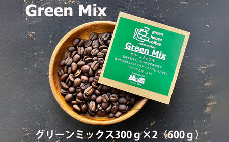 緑の館 / グリーンミックス豆 300g×2（600g）コーヒー コーヒー豆 珈琲 珈琲豆 グリーンハウスコーヒー 下呂市【17-96】