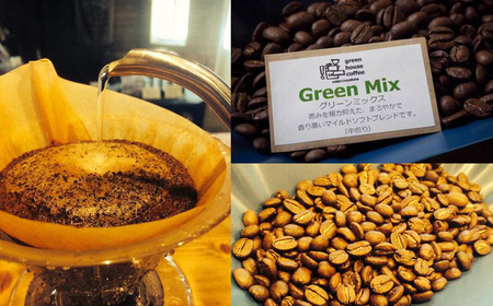 緑の館 / グリーンミックス豆 300g×2（600g）コーヒー コーヒー豆 珈琲 珈琲豆 グリーンハウスコーヒー 下呂市【17-96】