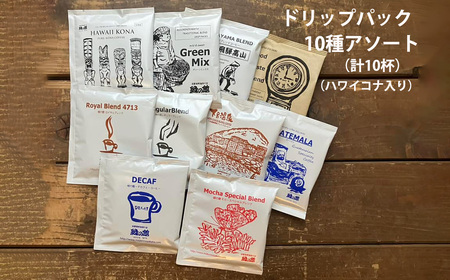 緑の館 / ドリップアソート 10種（10杯分）コーヒー ドリップ【17-101】