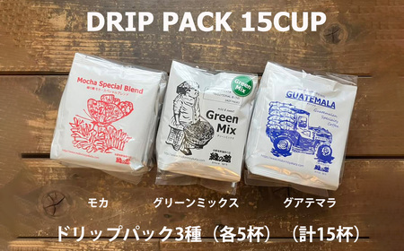 緑の館/コーヒー ドリップ3種(モカ・グリーンミックス・グアテマラ 各5杯)(計15杯)ドリップバック【17-104】