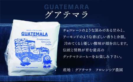 緑の館/コーヒー ドリップ3種(モカ・グリーンミックス・グアテマラ 各5杯)(計15杯)ドリップバック【17-104】