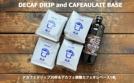 緑の館 / デカフェドリップ 20杯＆デカフェ微糖カフェオレベース 1本【17-118】