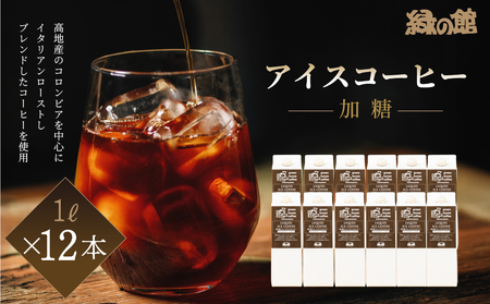 「緑の館」リキッドアイスコーヒー加糖（甘さひかえめ）1000ml 12本セット コーヒー 珈琲 アイス珈琲 アイスコーヒー【17-56】