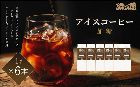 「緑の館」リキッドアイスコーヒー加糖（甘さひかえめ）1000ml 6本セット コーヒー 珈琲 アイス珈琲 アイスコーヒー【17-58】