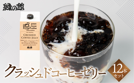 緑の館/クラッシュドコーヒーゼリー 6本セット(1,000mlパック) 珈琲ゼリー コーヒー ゼリー デザート グリーンハウスコーヒー 下呂市【17-53】