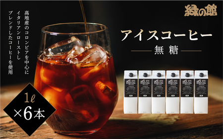 「緑の館」リキッドアイスコーヒー無糖1000ml 6本セット コーヒー 珈琲 アイス珈琲 下呂温泉 緑の館 アイスコーヒー アイス珈琲 下呂市【17-57】