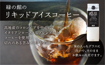 「緑の館」リキッドアイスコーヒー無糖1000ml 6本セット コーヒー 珈琲 アイス珈琲 下呂温泉 緑の館 アイスコーヒー アイス珈琲 下呂市【17-57】