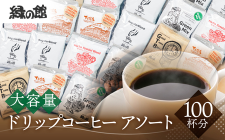 珈琲  ドリップアソート 5種 計 100杯分【17-59】