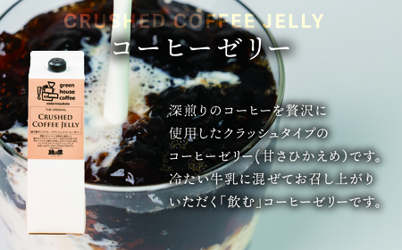  緑の館／クラッシュドコーヒーゼリー 2本セット（1000mlパック） 珈琲ゼリー コーヒー ゼリー  デザート 下呂市 グリーンハウスコーヒー 【17-124】