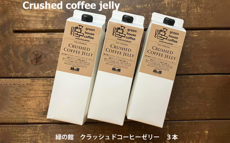  緑の館／クラッシュドコーヒーゼリー 3本セット（1000mlパック） 珈琲ゼリー コーヒー ゼリー  デザート 下呂市 グリーンハウスコーヒー 【17-125】