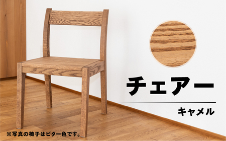 【キャメル】チェアー（高さ 74cm 幅 45cm 奥行 50cm 座面高さ 43cm） シンプル 椅子 いす イス 楢 ナラ【62-24【1】】