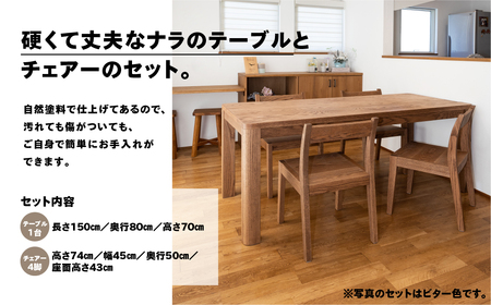 【ビター】楢無垢材 ダイニングセット(高さ 150cm 幅 70cm 奥行 80cm) シンプル 机 テーブル ダイニングテーブル【62-25【3】】