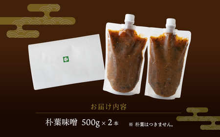 【訳あり】やみつき万能朴葉味噌 500g×2本　料理自慢の宿 女将秘伝の味噌　丸八旅館 朴葉 ほおば 味噌 ミソ おかず味噌【53-35】