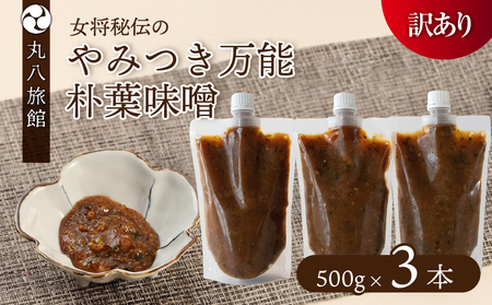 【訳あり】やみつき万能朴葉味噌 500g×3本　料理自慢の宿 女将秘伝の味噌　丸八旅館 朴葉 ほおば 味噌 ミソ おかず味噌【53-36】