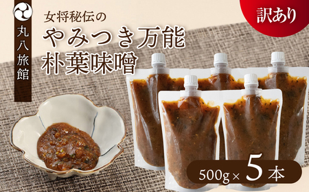 【訳あり】やみつき万能朴葉味噌 500g×5本　料理自慢の宿 女将秘伝の味噌　丸八旅館 朴葉 ほおば 味噌 ミソ おかず味噌【53-37】