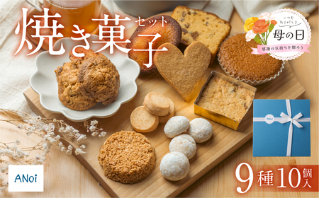 【母の日までにお届け（2026年5月7日～9日発送）】ANoi 焼き菓子セット 9種【55-1m】