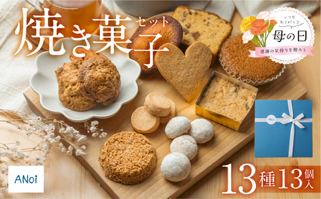 【母の日までにお届け（2026年5月7日～9日発送）】ANoi 焼き菓子セット 13種【55-2m】