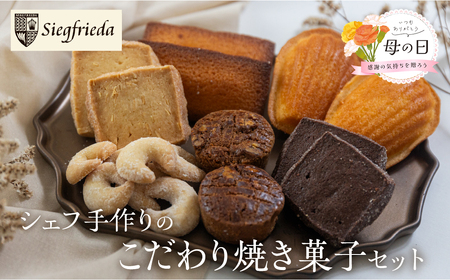 【母の日までにお届け（2026年5月7日～9日発送）】焼菓子 詰め合わせ 6種類  セット【32-5m】