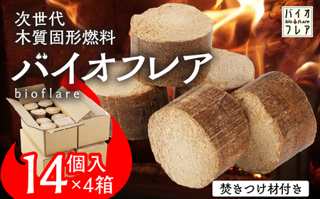 バイオフレア（14個+焚きつけ材 約10kg）×4箱【計56個】 キャンプ 焚火 アウトドア バイオコークス 固形燃料 たき火 サウナ 焚き付け材 焚き付け BBQ 暖炉 バーベキュー【AEJ株式会社】【109-3】
